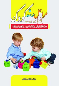 مراحل رشد کودک